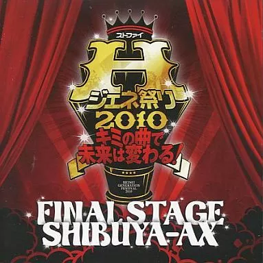 駿河屋 - 【買取】ストファイHジェネ祭り2010 キミの曲で未来は変わる