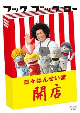 フック ブック ロー 日々はんせい堂 開店
