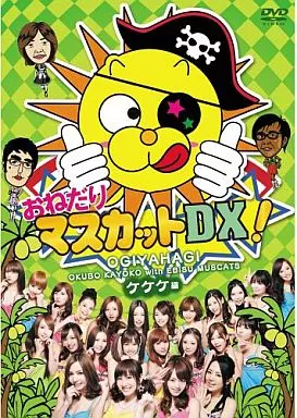 おねだりマスカットDX 2