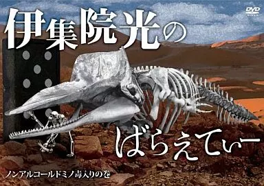 駿河屋 -<中古>伊集院光のばらえてぃー 5（バラエティ）