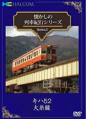 懐かしの列車紀行シリーズ 2 キハ52大糸線