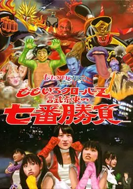 ももクロChan Presents ももいろクローバーZ 試練の七番勝負 ep… Amazon.co.jp: 『ももクロChan』Presents ももいろクローバーZ 試練の