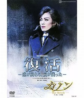 宝塚歌劇 花組公演 ミュージカル・プレイ 復活-恋が終わり、愛が残った- レビュー・ファンタシーク カノン -Our Melody-