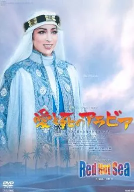 宝塚歌劇 花組公演 宝塚ミュージカル・ロマン 愛と死のアラビア -高潔なアラブの戦士となったイギリス人-/ グラン・ファンタジー Red Hot Sea
