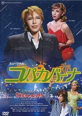コパカバーナ 宙組博多座公演 ミュージカル 駿河屋 -<中古>宝塚歌劇 宙組 博多座公演 ミュージカル