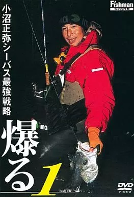 小沼正弥シーバス最強戦略 爆る1
