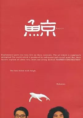 鯨 kujira-Rahmens ラーメンズ第9回公演「鯨」