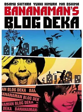 バナナマンのブログ刑事 DVD-BOX(Vol.7 / Vol.8)
