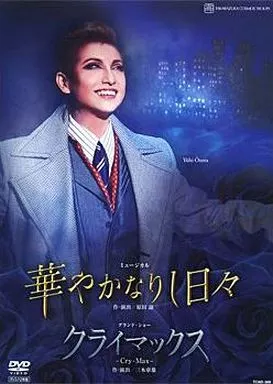 華やかなりし日々 クライマックス