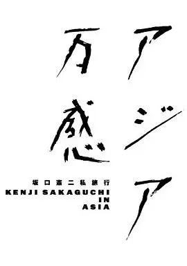 アジア万感 第一章＆第二章 Amazon.co.jp: 坂口憲二 私旅行 アジア万感 第一章＋第二章 初回限定版
