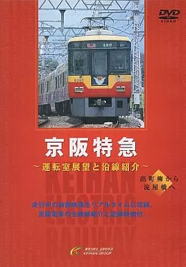 出町柳から淀屋橋へ 京阪特急 運転室展望と沿線紹介