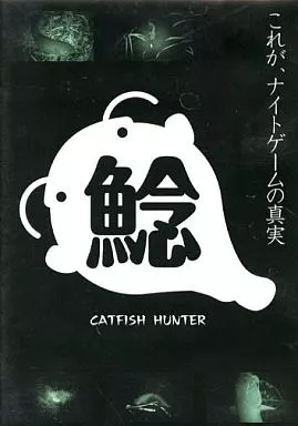 鯰 CATFISH HUNTER ～ナイトゲームの真実～