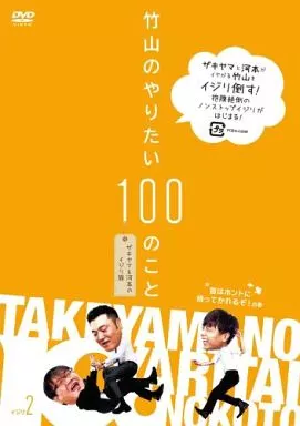 竹山のやりたい100のこと ~ザキヤマ&河本のイジリ旅~ イジリ 2 首はホントに持ってかれるぞ! の巻