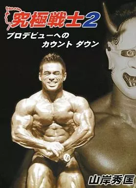 【廃盤】【DVD】山岸秀匡/究極戦士2 プロデビューへのカウントダウン 駿河屋 - 【買取】究極戦士2 山岸秀匡 プロデビューへのカウント