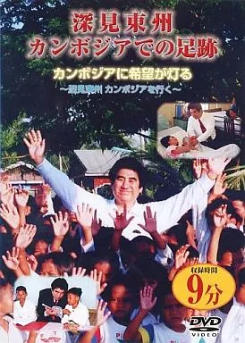 カンボジア　深見東州 駿河屋 -<中古>深見東州 カンボジアでの足跡（その他）