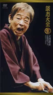 その他DVD　談志大全(下) 立川談志 古典落語ライブ 2001～2007