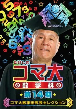 その他DVD　たけしのコマ大数学科 DVD-BOX 第14期 コマ大数学研究会セレクション