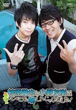 柿原徹也と小野友樹が、とっても楽しんじゃいました!