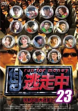 逃走中 23 ～run for money～ 沈黙の巨大迷宮2