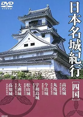 駿河屋 -<中古>日本名城紀行 7 [四国]（その他）