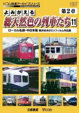 よみがえる総天然色の列車たち 第2章 11 ローカル私鉄・中日本篇 奥井宗夫8ミリフィルム作品集