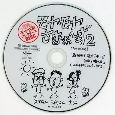 駿河屋 -<中古>モヤモヤさまぁ～ず2 モヤさまコレクターズDISC