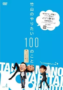 竹山のやりたい100のこと ザキヤマ&河本のイジリ旅 イジリ4 マイクロは寝ろよ!の巻