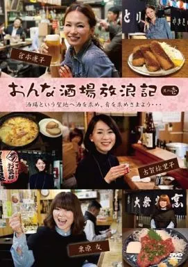 おんな酒場放浪記 其の壱