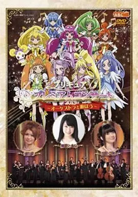 プリキュア プレミアムコンサート 2013 -オーケストラと遊ぼう-