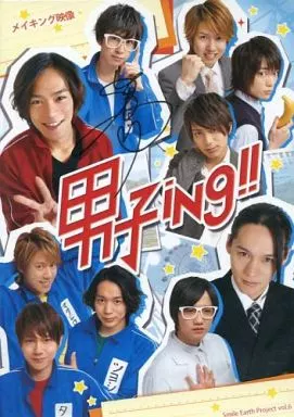 男子ing!! メイキング映像 [2013年版]