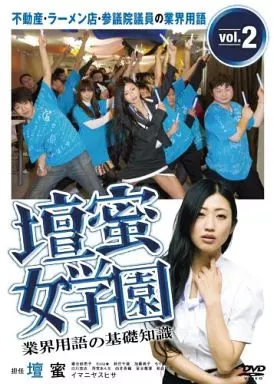 壇蜜女学園 業界用語の基礎知識 Vol.2 ～不動産・ラーメン店・参議院議員の業界用語～