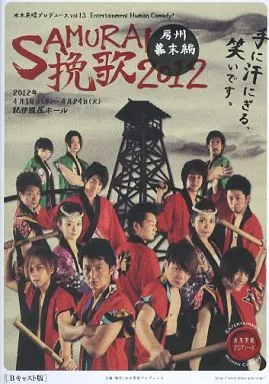 SAMURAI挽歌2012 房州幕末編　舞台　DVD SAMURAI挽歌2012 房州幕末編 舞台 DVD - メルカリ