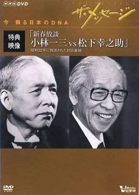 駿河屋 - 【買取】ザ・メッセージ 今蘇る日本のDNA 特典映像「新春放談