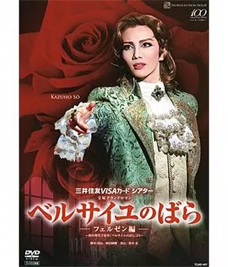 宝塚歌劇 雪組公演 三井住友VISAカードシアター 宝塚グランドロマン ベルサイユのばら -フェルゼン編