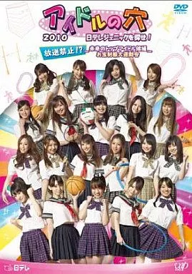 アイドルの穴 2010 ～日テレジェニックを探せ!～ 放送禁止!? ～未来のトップアイドル候補 お宝制服大運動会～(生写真欠)