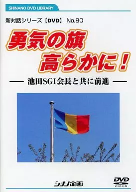 駿河屋 - 【買取】勇気の旗 高らかに! 池田SGI会長と共に前進（その他）