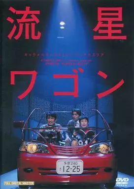 駿河屋 -<中古>キャラメルボックス 2011クリスマスツアー 流星ワゴン