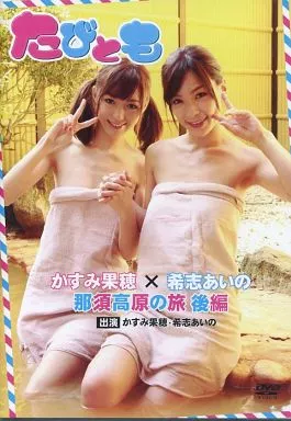 たびとも かすみ果穂 × 希志あいの 那須高原の旅 後編