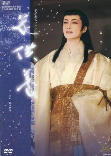 駿河屋 -<中古>宝塚歌劇90周年記念日生劇場特別公演 専科・雪組 宝塚