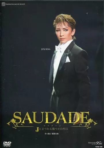 宝塚歌劇 月組 シアタ-・ドラマシティ 「SAUDADE」サウダージ ~Jにまつわる幾つかの所以~