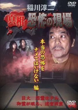 稲川淳二 / 真相・恐怖の現場 本当の恐怖をナメてはいけない編