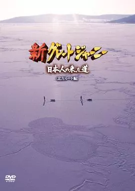 駿河屋 -<中古>新グレートジャーニー 日本人の来た道(北方ルート編
