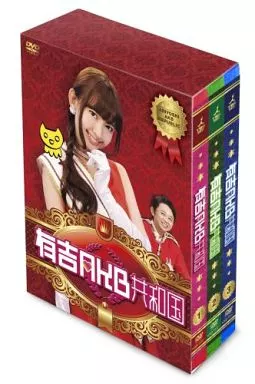 有吉AKB共和国