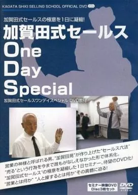 加賀田式セールス One Day Special DVD 駿河屋 -<中古>加賀田式 One Day Special DVD教材 3枚セット（その他）
