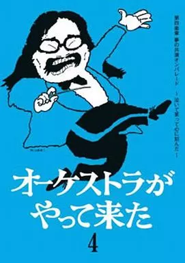 オーケストラがやって来た 第四楽章 夢の共演オンパレード ～泣いて笑って心に刻んだ～(仮)