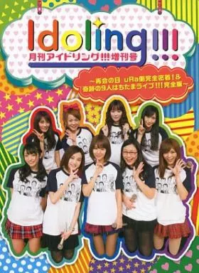 その他DVD　月刊アイドリング!!!増刊号 ～再会の日 uRa側完全密着!＆奇跡の9人はちたまライブ!!!完全版～