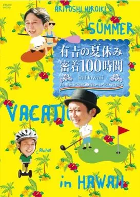 有吉の夏休み 密着100時間 in Hawaii もっと見たかった人のために放送できなかったやつも入れましたDVD