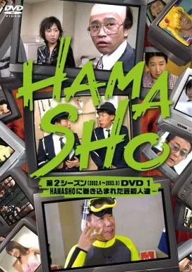 HAMASHO 第2シーズン[2002.4～2003.9]DVD 1 HAMASHOに巻き込まれた芸能人達