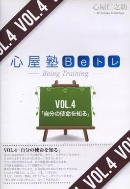 心屋塾　Beトレ　まとめ売り 心屋仁之助 心屋塾 Beトレ DVD ダイジェストムービー集 - YouTube