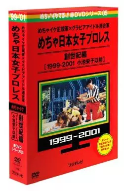 めちゃ×2イケてるッ! 赤DVD第5巻 めちゃイケ正規軍×グラビアアイドル連合軍 めちゃ日本女子プロレス 創世紀編[1999-2001 小池栄子以前]